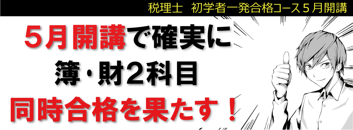税理士講座「5月開講 初学者一発合格コース」のご案内 ｜資格の大原